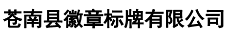 蒼南縣徽章標牌有限公司